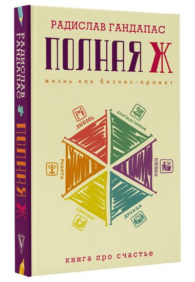 [Радислав Гандапас] Полная Ж. Полноценная жизнь ка_0.jpg